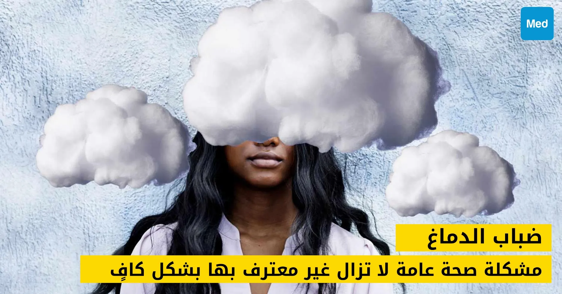  ضباب الدماغ : مشكلة صحة عامة لا تزال غير معترف بها بشكل كافٍ